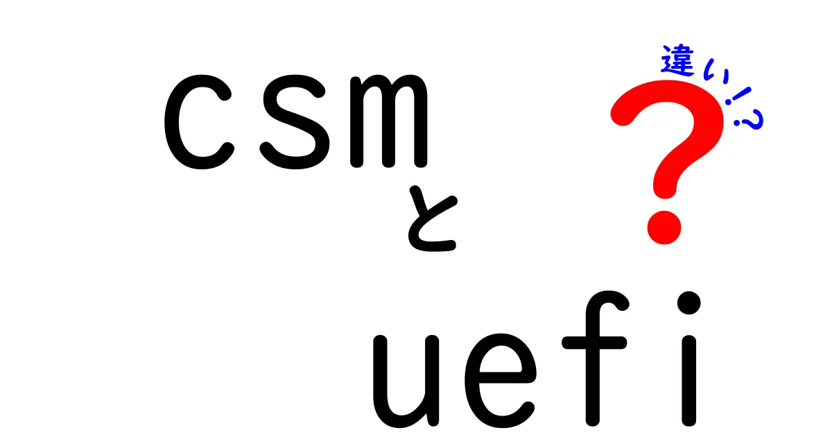 CSMとUEFIの違いを徹底解説|起動モードのしくみと新旧パソコンの選び方