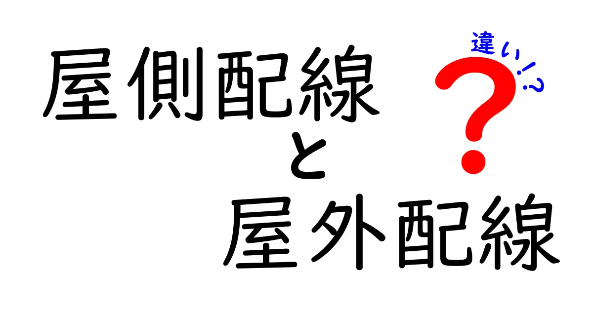 屋側配線と屋外配線の違いとは？初心者にもわかるポイント解説！