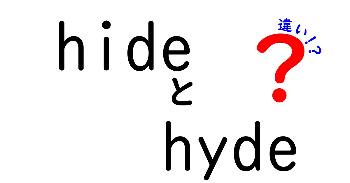 HideとHydeの違いを完全解説！意味・使い方・見分け方を中学生にもわかる図解付き