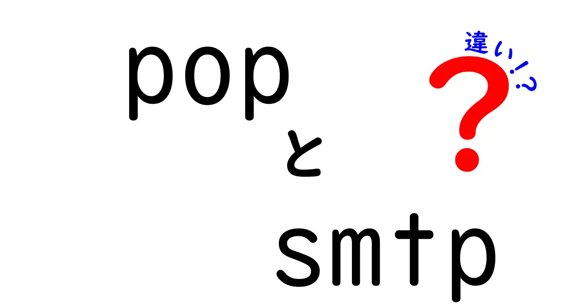 POPとSMTPの違いをやさしく解説!メールの仕組みを理解しよう