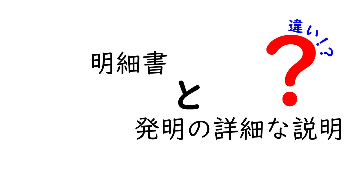 明細書と発明の詳細な説明の違いを中学生でもわかるように解説!