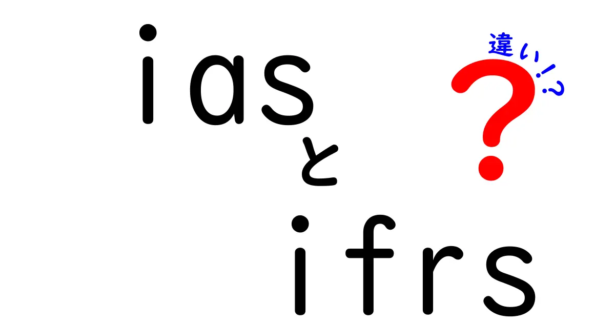 IASとIFRSの違いをわかりやすく解説!初心者でも理解できる基礎知識