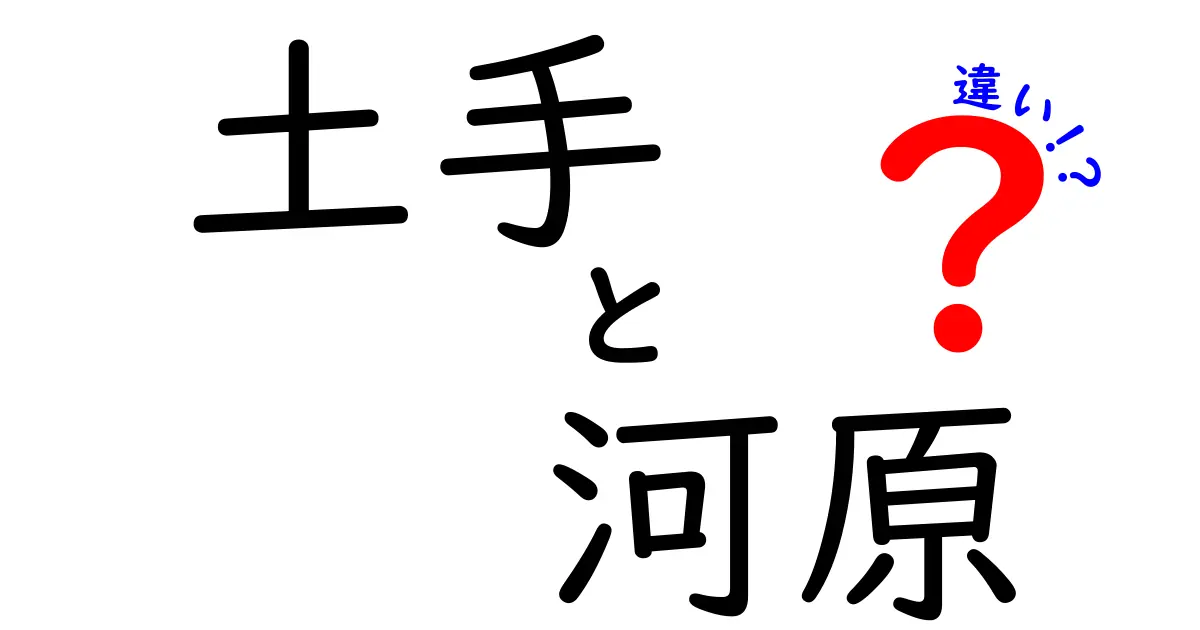 【保存版】土手と河原の違いとは？見た目や役割から徹底解説！