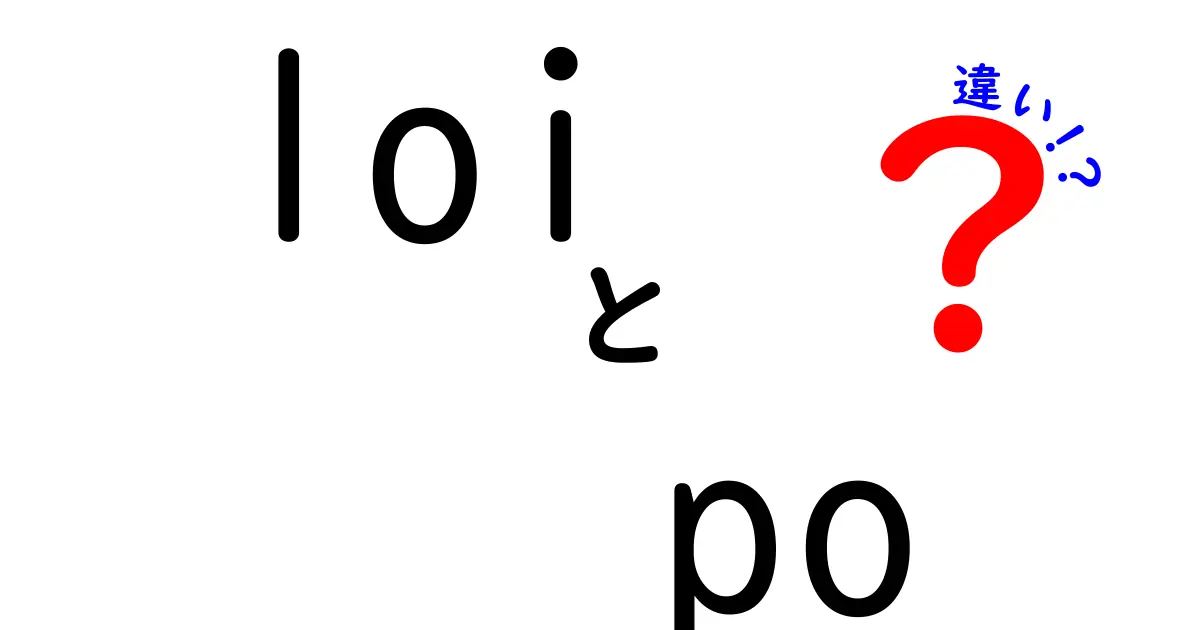 LOIとPOの違いを徹底解説｜意味・用途・使い分けをわかりやすく解説