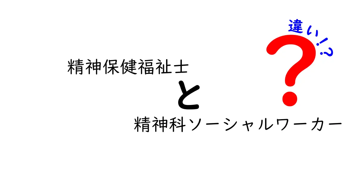 精神保健福祉士と精神科ソーシャルワーカーの違いとは？分かりやすく解説！