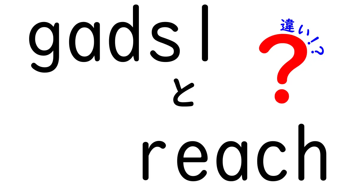 gadslとreachの違いを徹底解説！クリック率を上げる見出しの作り方と使い分け