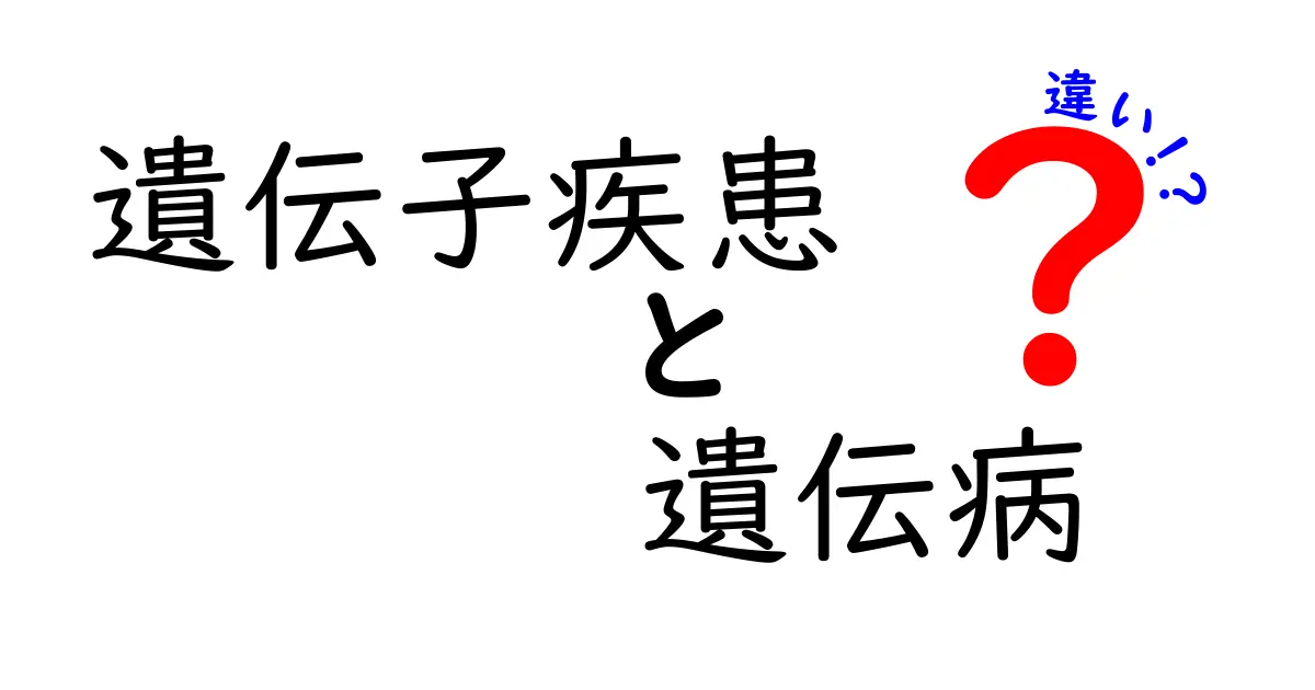 遺伝子疾患 遺伝病 違いを徹底解説!中学生にもわかるやさしいポイント