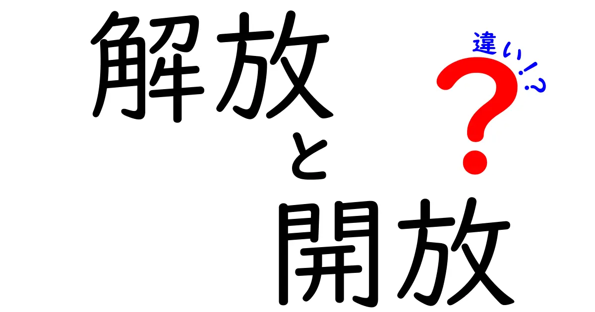 解放と開放の違いとは？意味や使い方をわかりやすく解説！