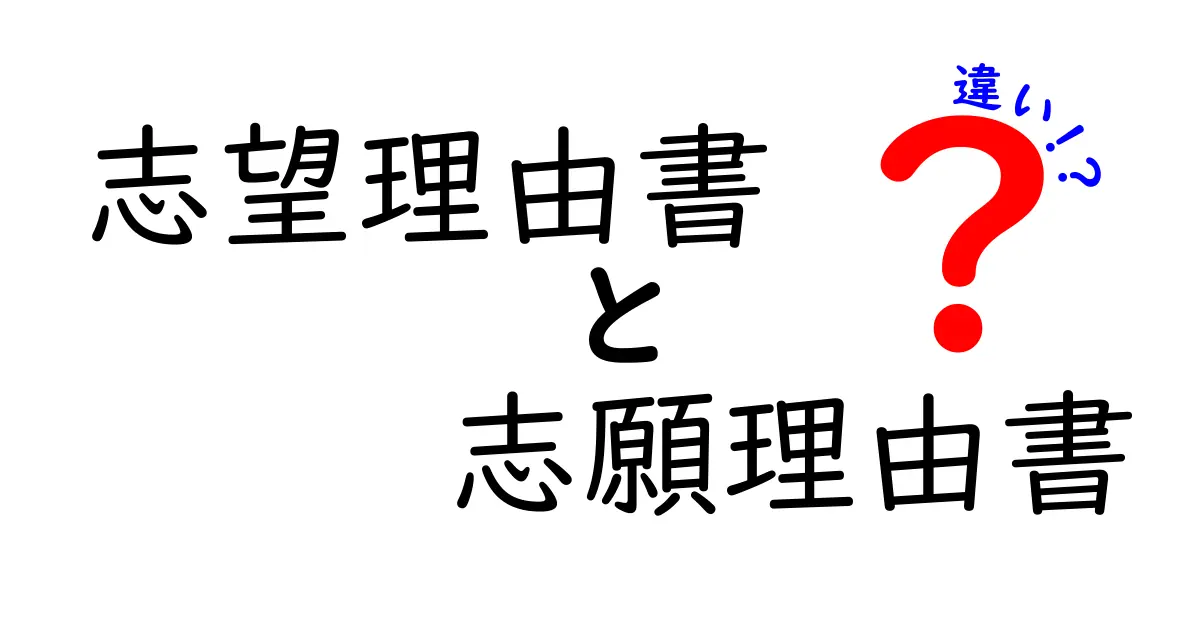 志望理由書と志願理由書の違いとは？中学生にもわかる徹底解説！