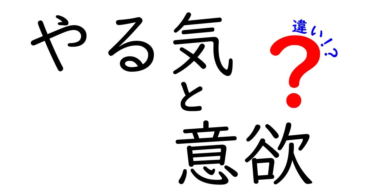 やる気と意欲の違いを徹底解説!中学生にもわかる5つのポイントと使い分けのコツ