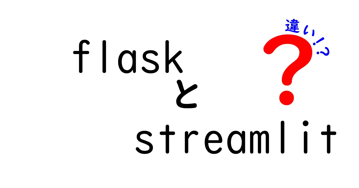 flask　streamlit　違いを徹底解説！初心者でもわかる選び方ガイド