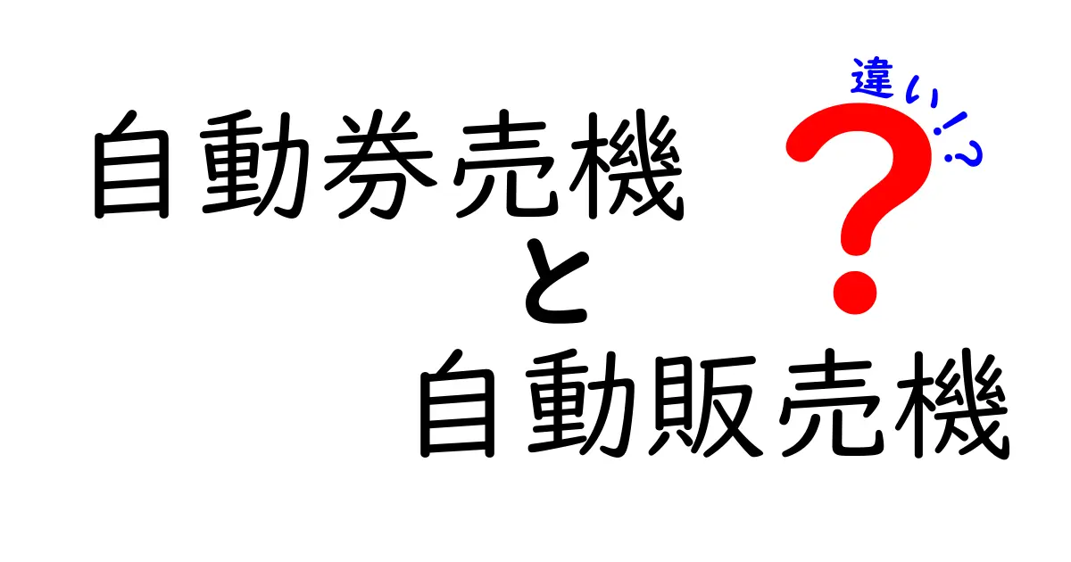 自動券売機と自動販売機の違いを徹底解説!意外と知らない役割と仕組みの違いとは?