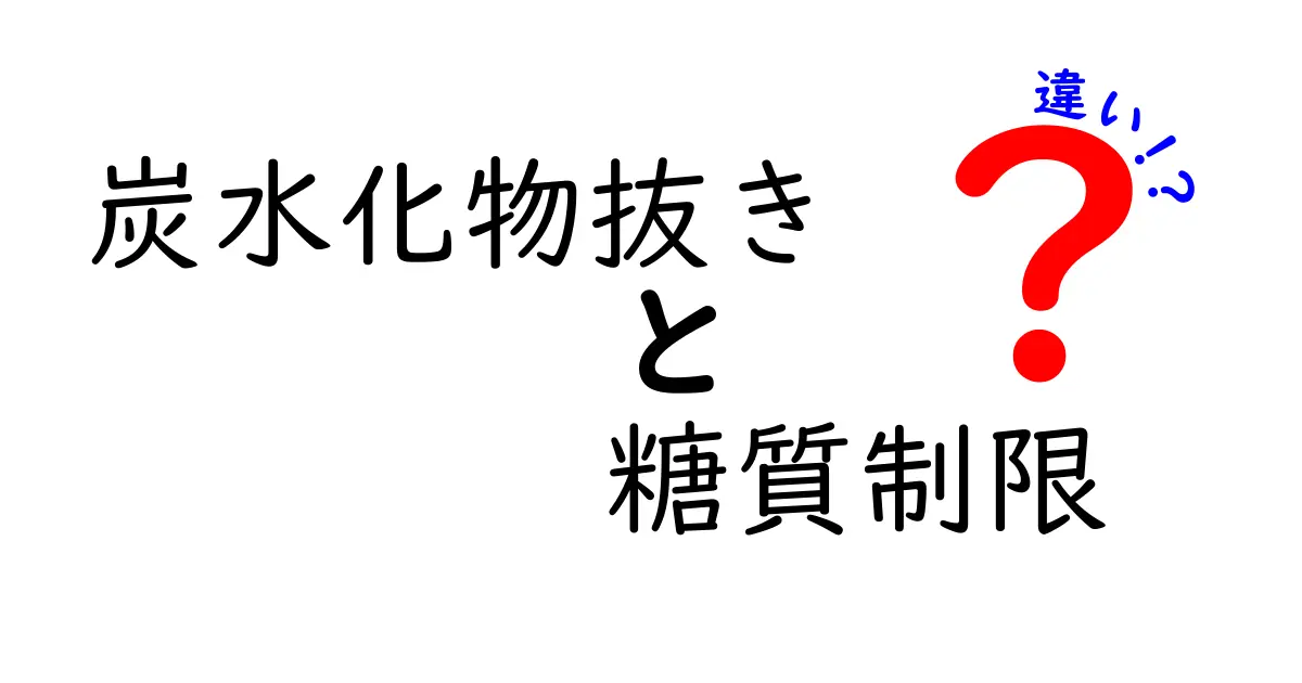 炭水化物抜きと糖質制限の違いを徹底解説！健康的に痩せるために知っておくべきポイントとは？