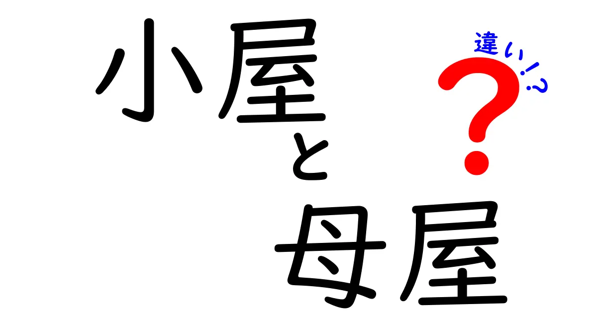 【小屋と母屋の違いとは？】基礎からわかる建物の役割と特徴を徹底解説！