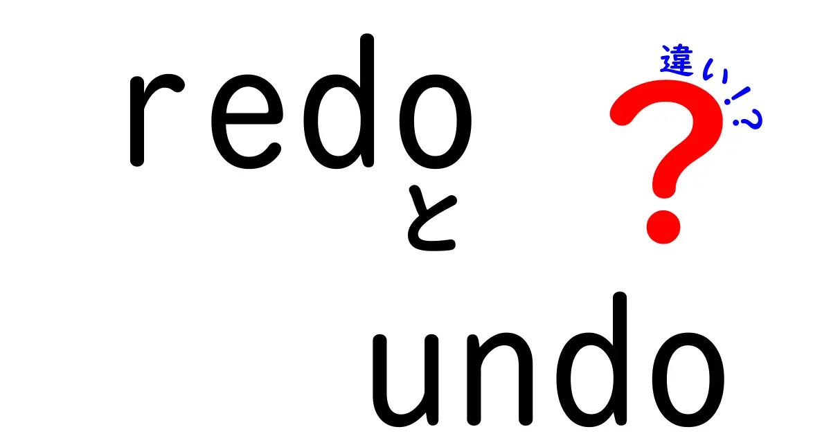 redoとundoの違いを徹底解説｜初心者にも分かる使い分けのコツ