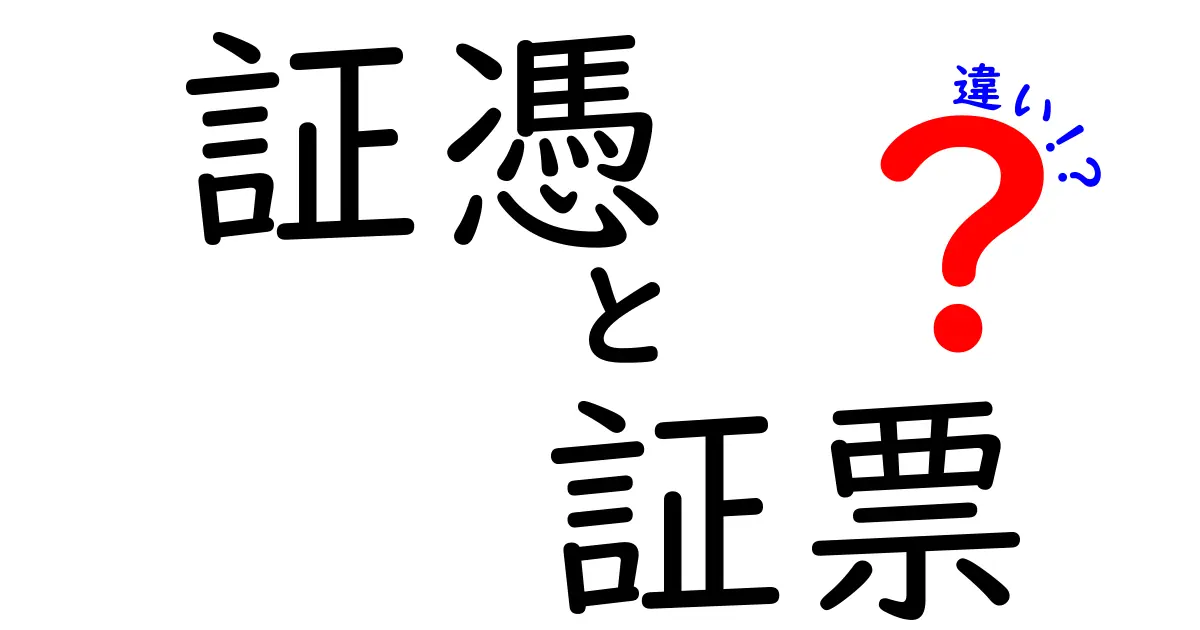 証憑と証票の違いをわかりやすく解説｜ビジネス現場で使い分けるポイント