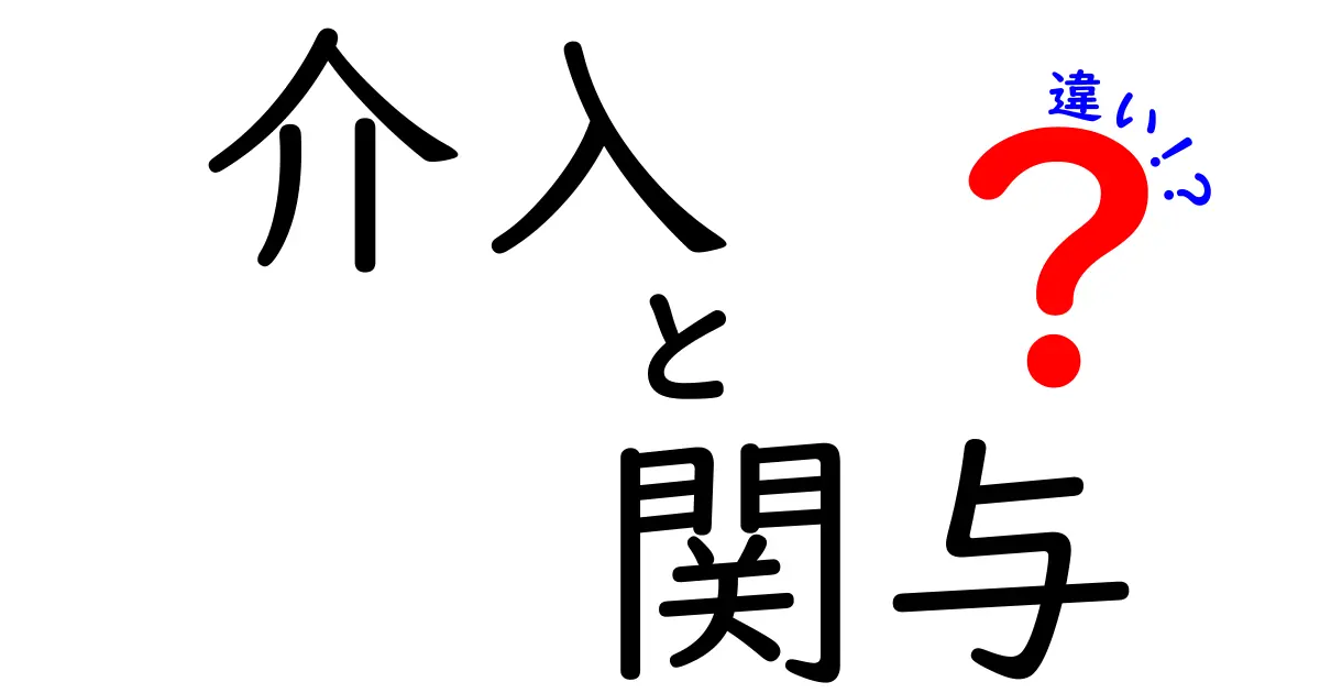 介入と関与の違いを完全ガイド:いつ使うべきか、中学生にもわかる理由と実例
