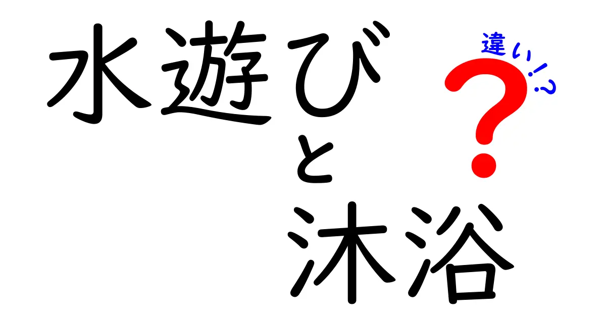 水遊びと沐浴の違いを徹底解説！子どもとの楽しみ方や目的の違いとは？