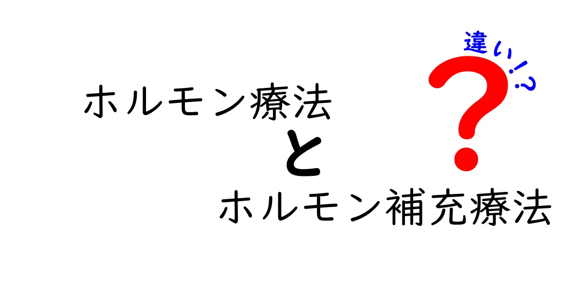 ホルモン療法とホルモン補充療法の違いをやさしく解く:名前は似てても役割はこう違う