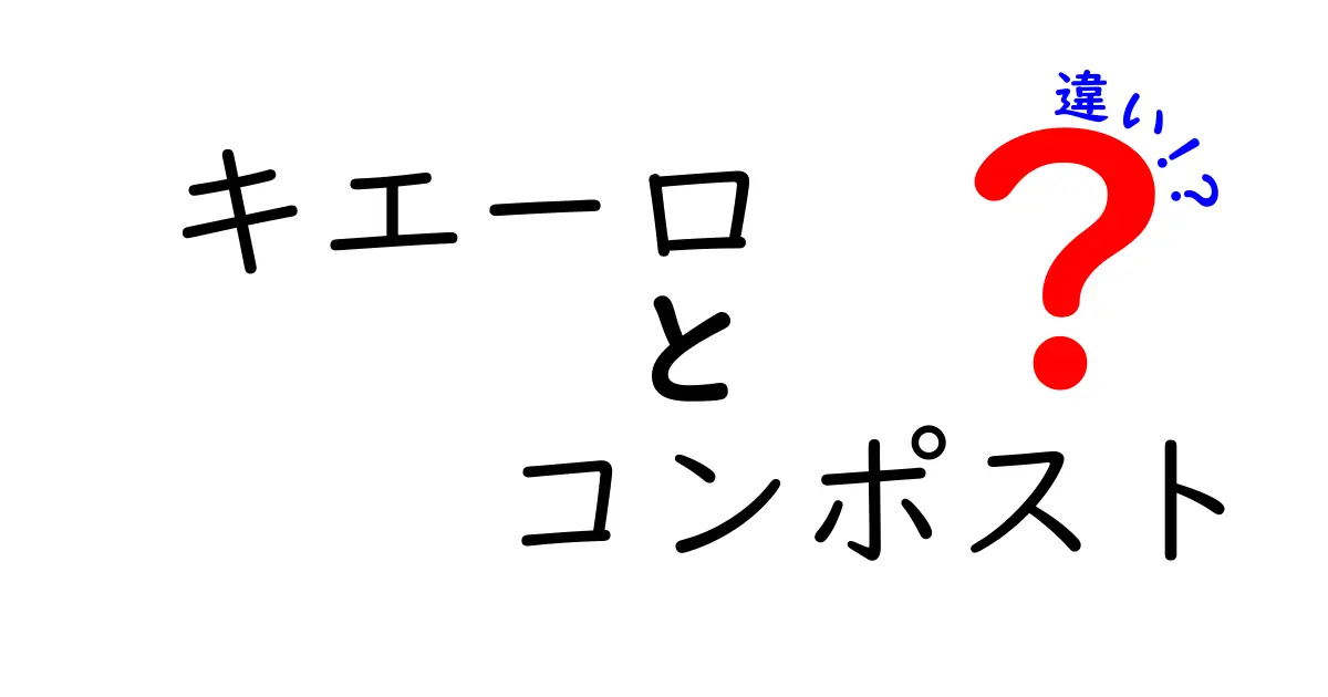 キエーロとコンポストの違いとは？初心者でもわかる基礎知識と活用法