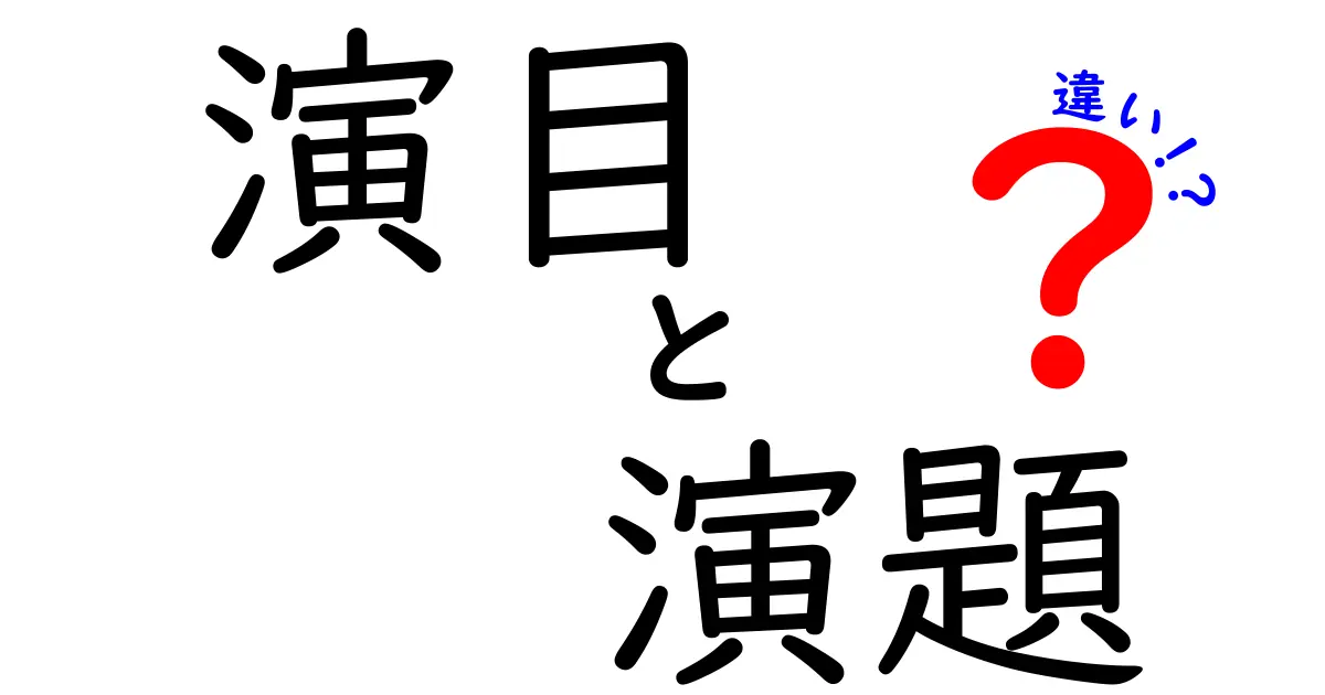 演目と演題の違いを徹底解説｜公演用語の正しい使い分けが身につくガイド