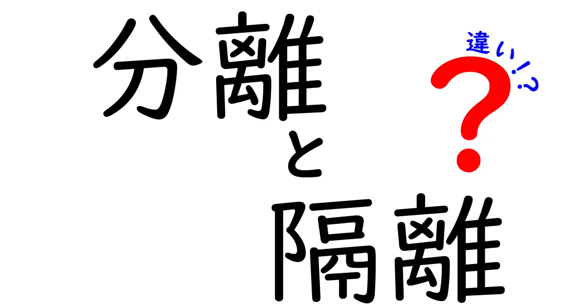 分離・隔離・違いの違いを徹底解説: 中学生にもわかる使い分けガイド