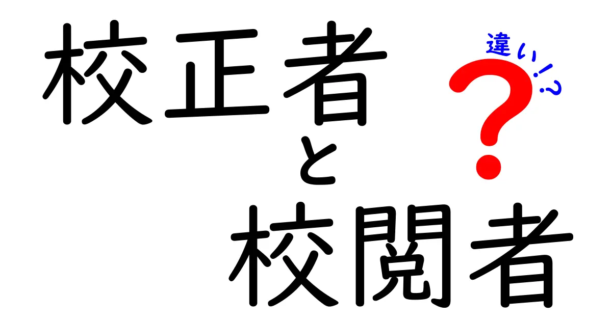 校正者と校閲者の違いを徹底解説！文章の品質をぐっと高める実務のコツ