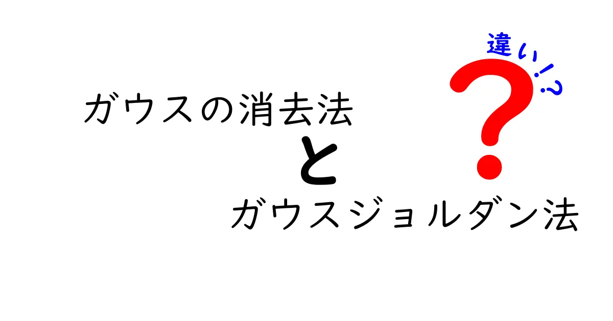 ガウスの消去法とガウスジョルダン法の違いを徹底比較：中学生にもわかるやさしい解説
