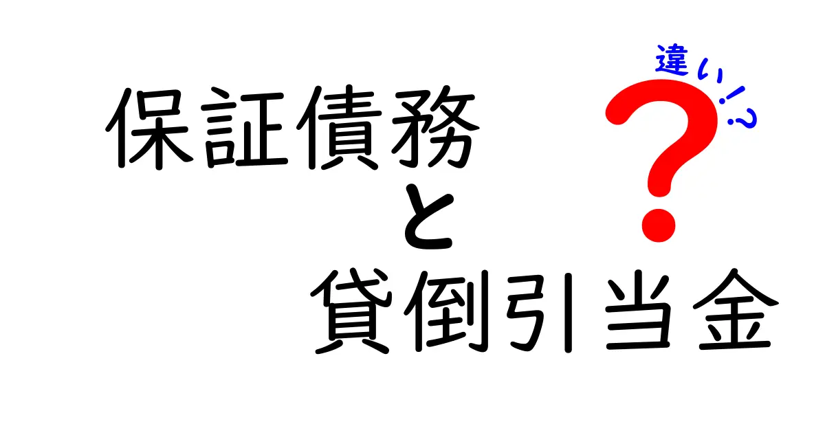 保証債務と貸倒引当金の違いを分かりやすく解説！会計と経営の基礎知識