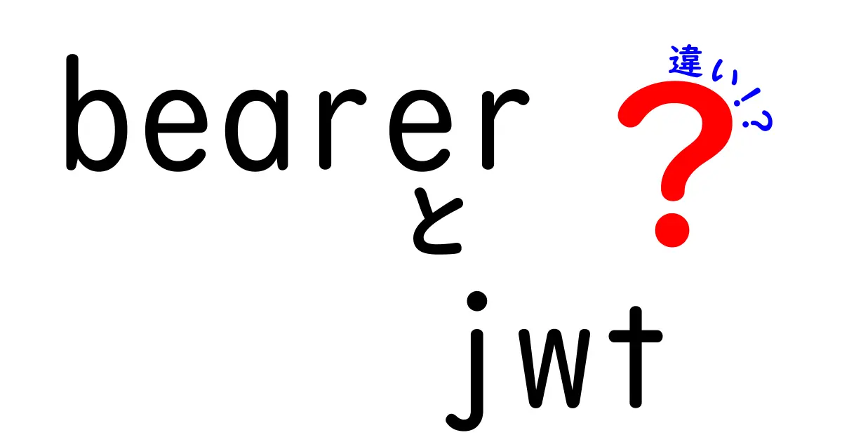 bearer jwt 違いを徹底解説！認証の仕組みと運用を中学生にもわかるように解説する
