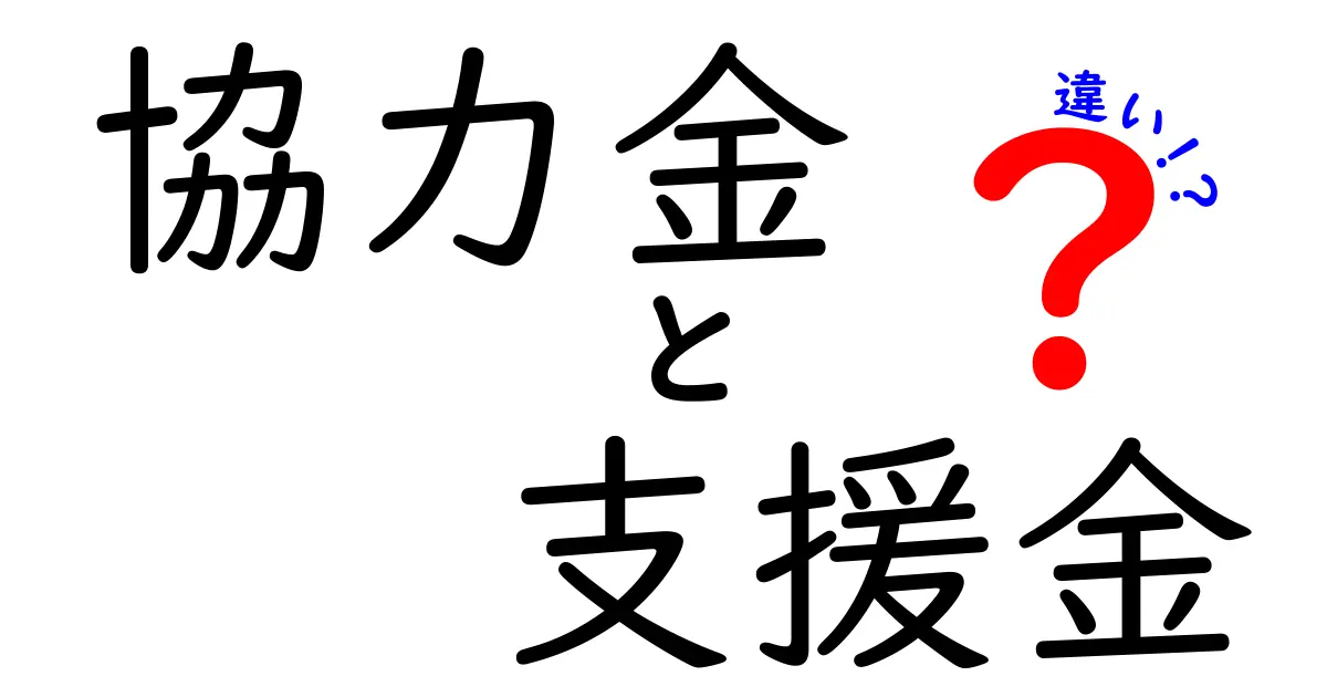 知らないと損する!協力金と支援金の違いをわかりやすく解説