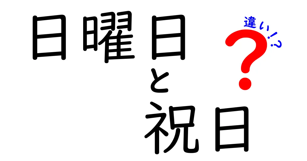 日曜日と祝日の違いを徹底解説!中学生にもわかるやさしいポイント