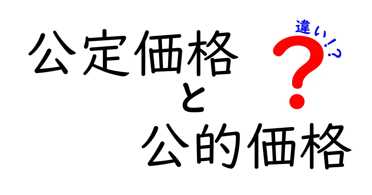公定価格と公的価格の違いをわかりやすく解説 | 公定価格 公的価格 違い