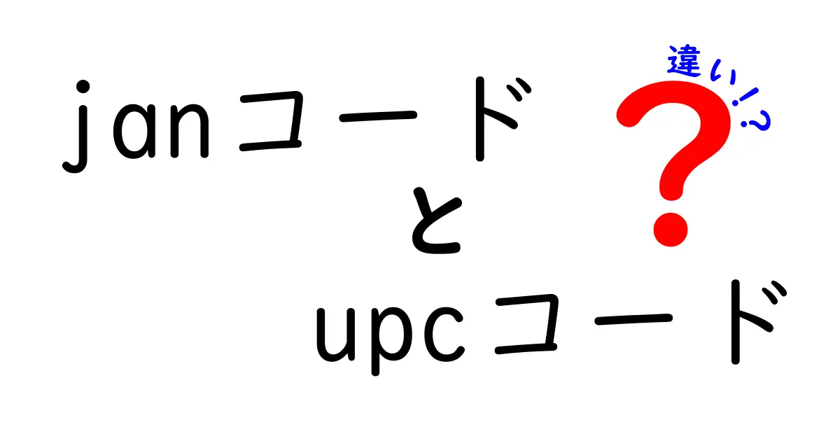 janコードとUPCコードの違いを徹底解説!意味・用途・使い分けを中学生にもわかる解説