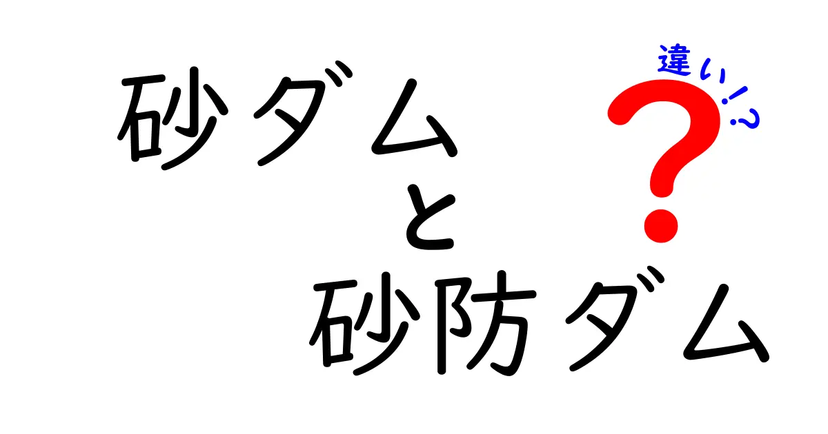 砂ダムと砂防ダムの違いとは?特徴や役割をわかりやすく解説!