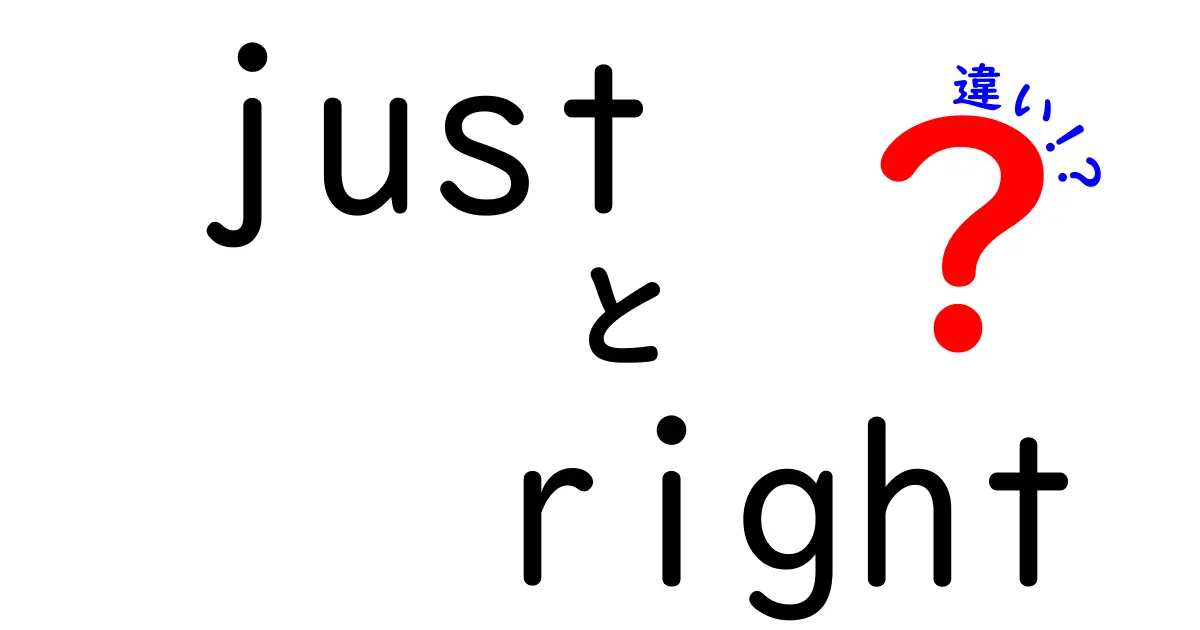 just right の違いを徹底解説！場面別の意味と使い分けを中学生にも分かる言い方