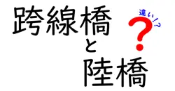 跨線橋と陸橋の違いを徹底解説！見た目と使い道のポイントはここだ