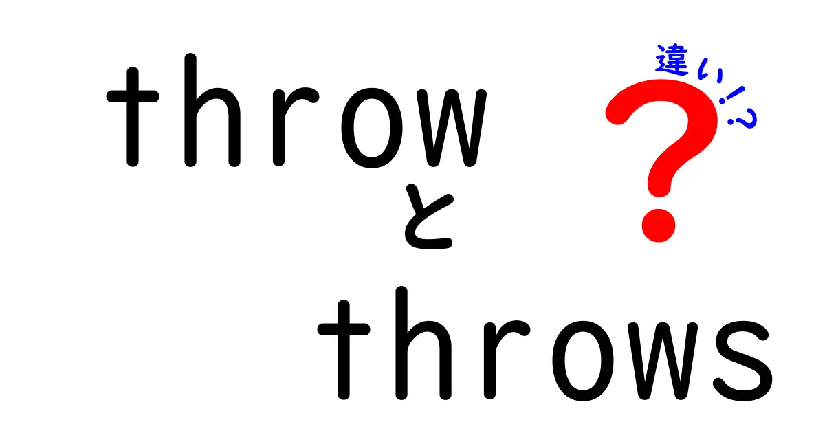 Javaのthrowとthrowsの違いを完全ガイド｜初心者でも分かる使い分けと実例