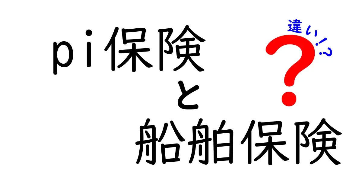 【初心者でもわかる】PI保険と船舶保険の違いをやさしく解説！