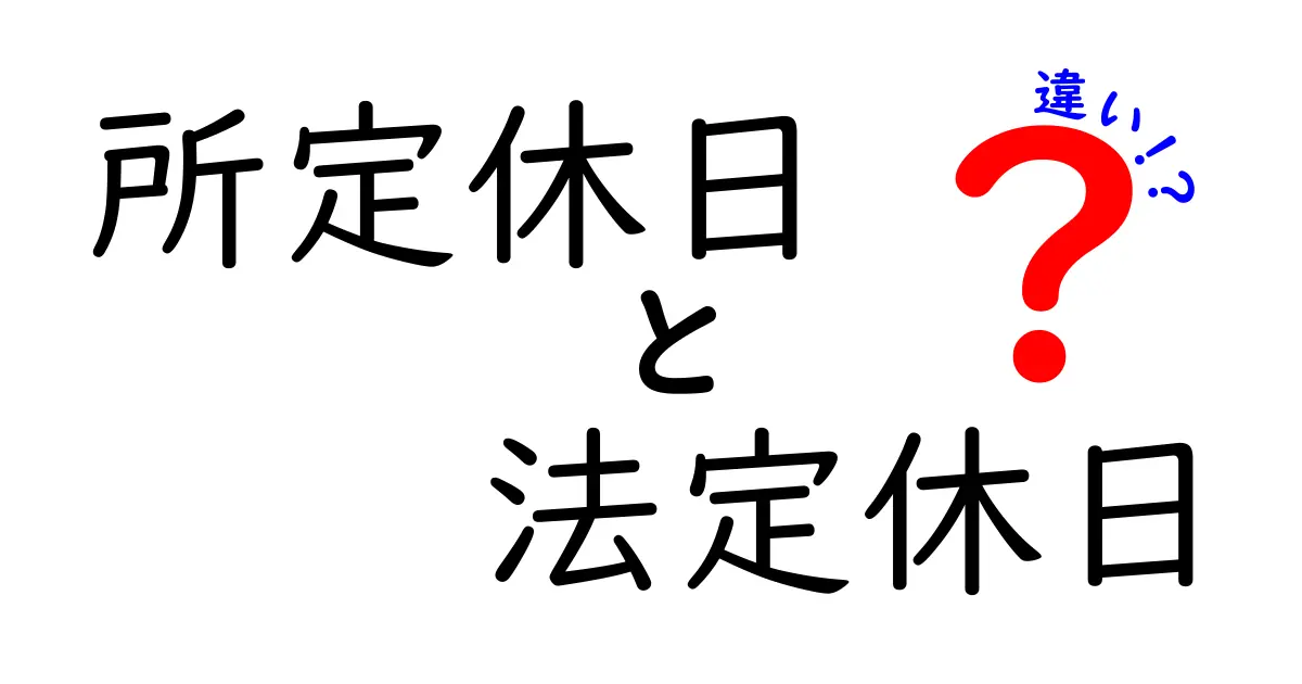 所定休日と法定休日の違いを徹底解説！中学生にも分かるやさしい解説で実務ポイントを完全把握