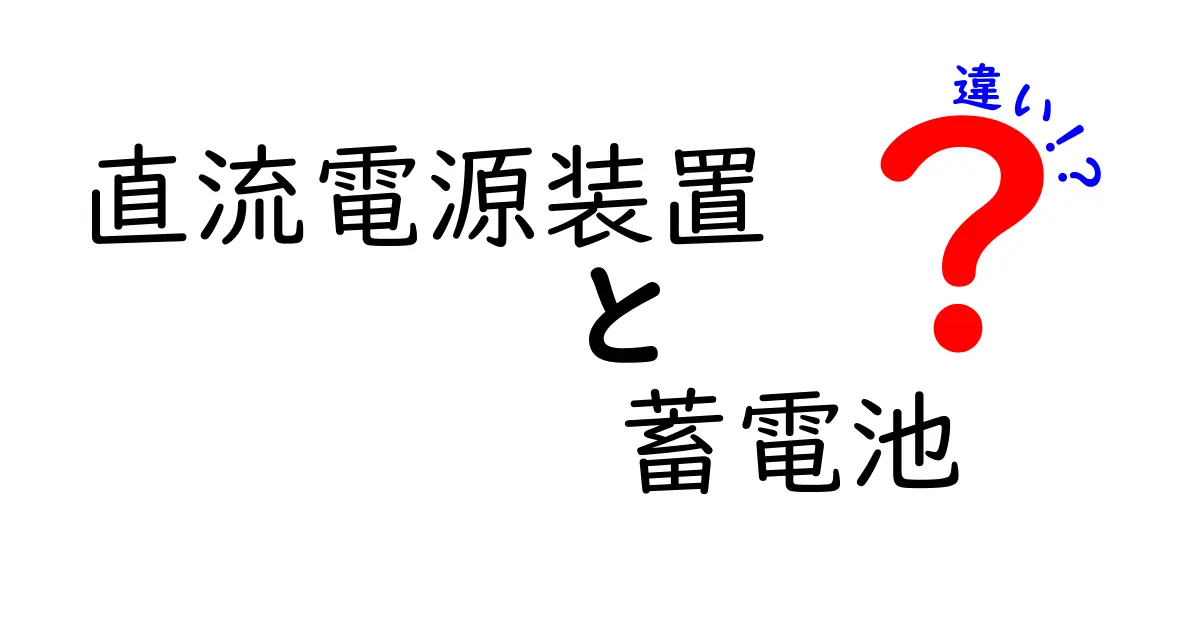 直流電源装置と蓄電池の違いとは？中学生でもわかるシンプル解説