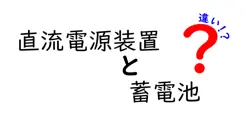直流電源装置と蓄電池の違いとは？中学生でもわかるシンプル解説