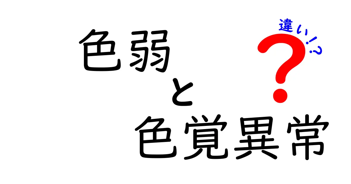 色弱と色覚異常の違いとは？意外と知らないそのポイントを徹底解説！