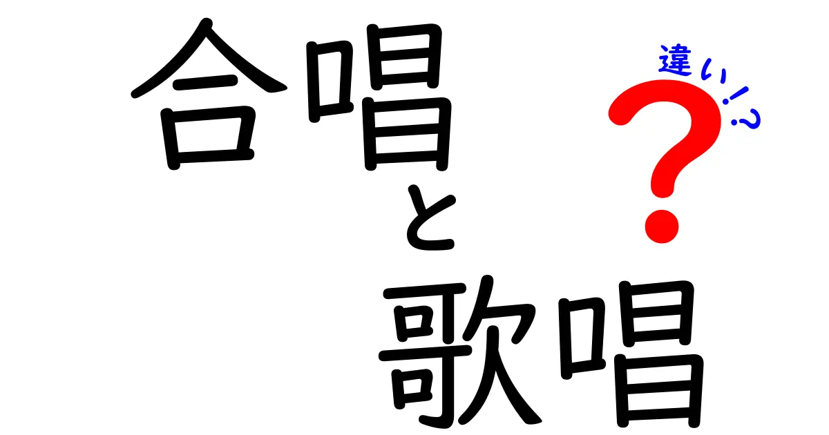 合唱と歌唱の違いを中学生にもわかるやさしい解説！