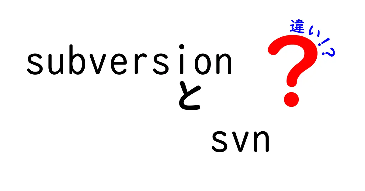 SubversionとSVNの違いを徹底解説！初心者にもわかる正解ガイド