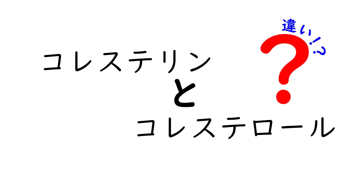 「コレステリン」と「コレステロール」の違いとは？中学生にもわかるやさしい解説