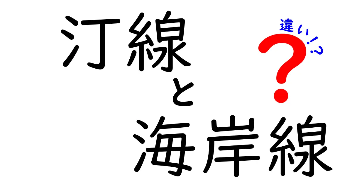 汀線と海岸線の違いとは?自然と地理の基本をわかりやすく解説!