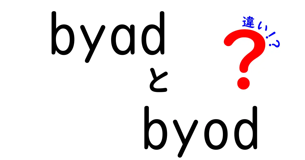 BYADとBYODの違いを徹底解説|混乱を防ぐ3つのポイントと実践ガイド