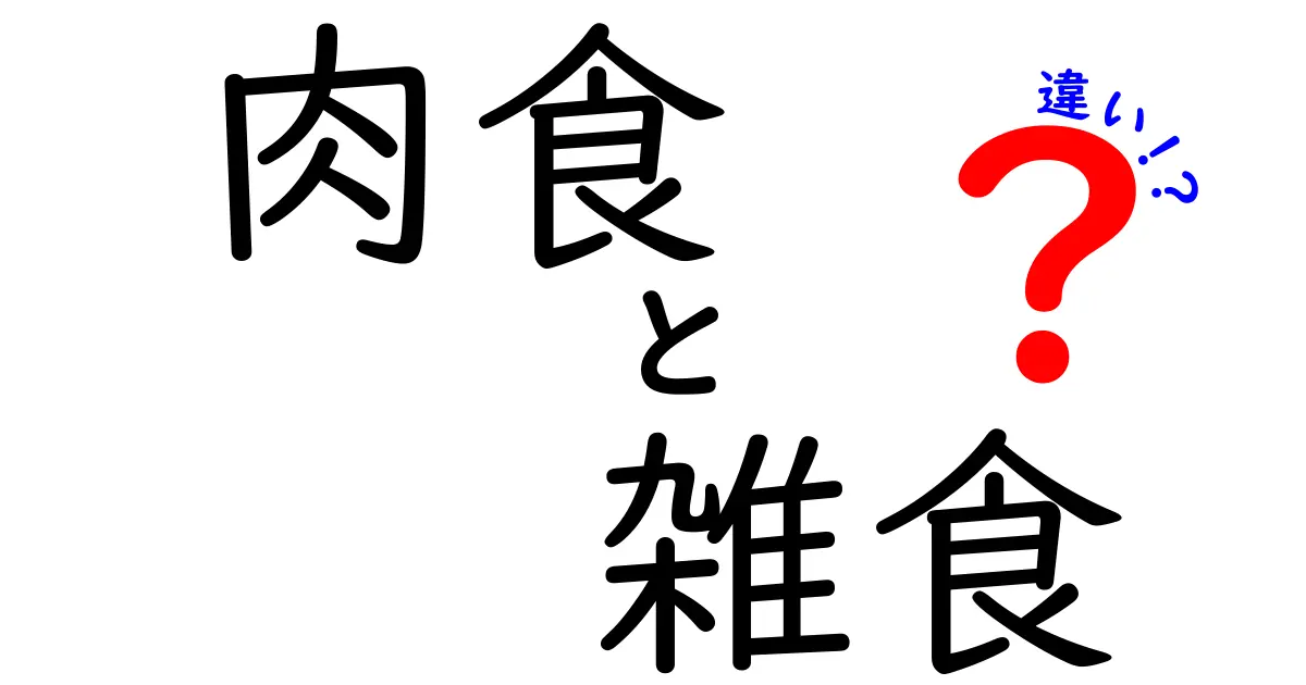 肉食と雑食の違いを徹底解説！中学生にも分かる食性の秘密と動物の生き方
