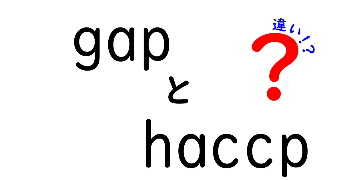 gapとHACCPの違いを徹底解説！食品の安全管理をわかりやすく比較してみた